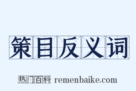 策目反义词是什么意思的图片